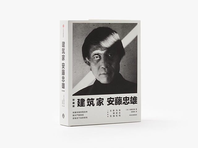 建筑家安藤忠雄珍藏版